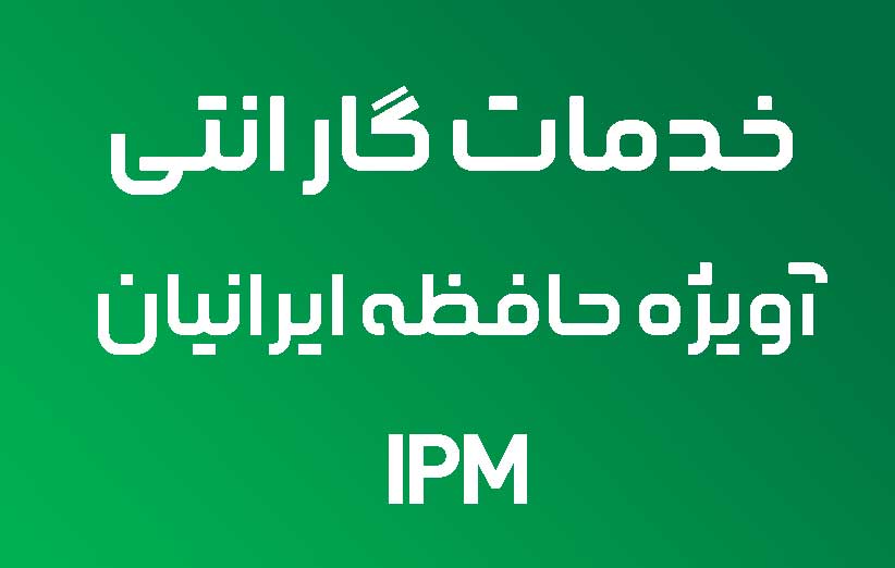 گارانتی آویژه حافظه ایرانیان IPM